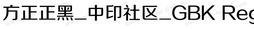 方正正黑_中印社区_GBK Regular字体转换